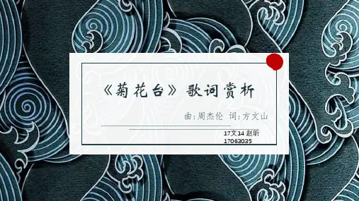 《菊花台》