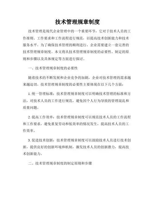 技术管理规章制度