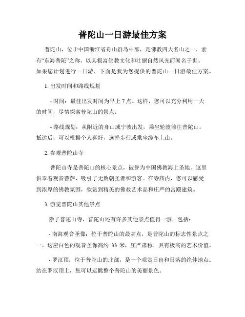普陀山一日游最佳方案