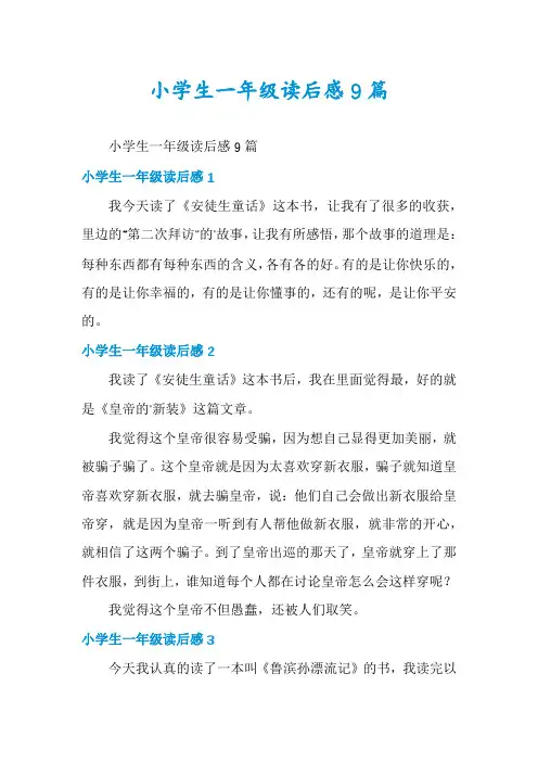小学生一年级读后感9篇