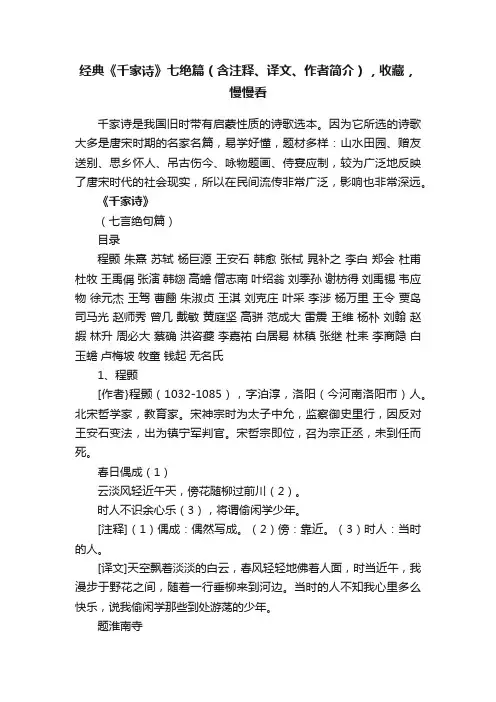 经典《千家诗》七绝篇（含注释、译文、作者简介），收藏，慢慢看