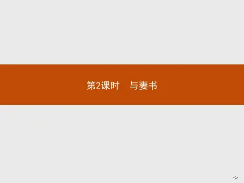 《与妻书》ppt(完美版)部编版1