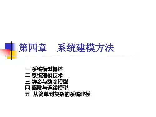 第四章系统建模方法
