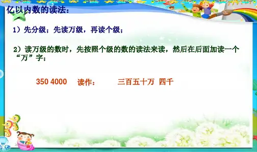 2019年最新审定人教版小学四年级数学上册风云_4亿以内数的读法和写法复习课件