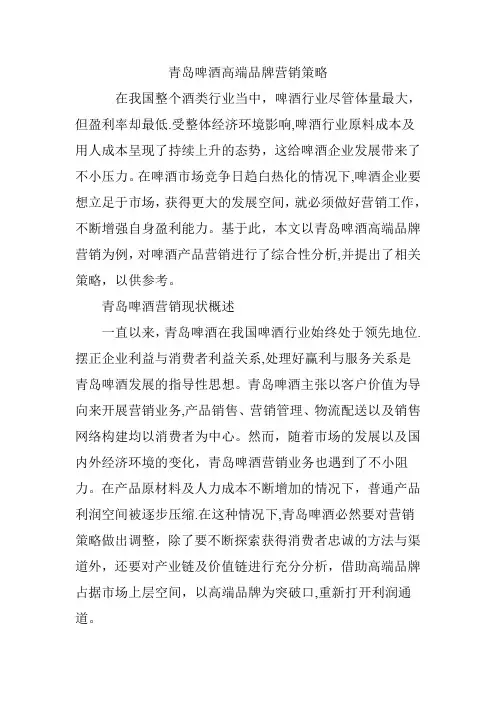 青岛啤酒高端品牌营销策略