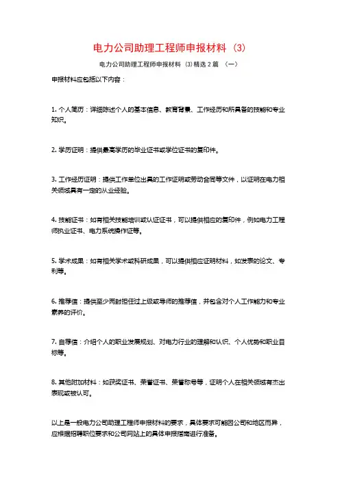 电力公司助理工程师申报材料2篇