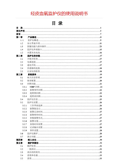 经皮血氧监护仪的使用说明书++