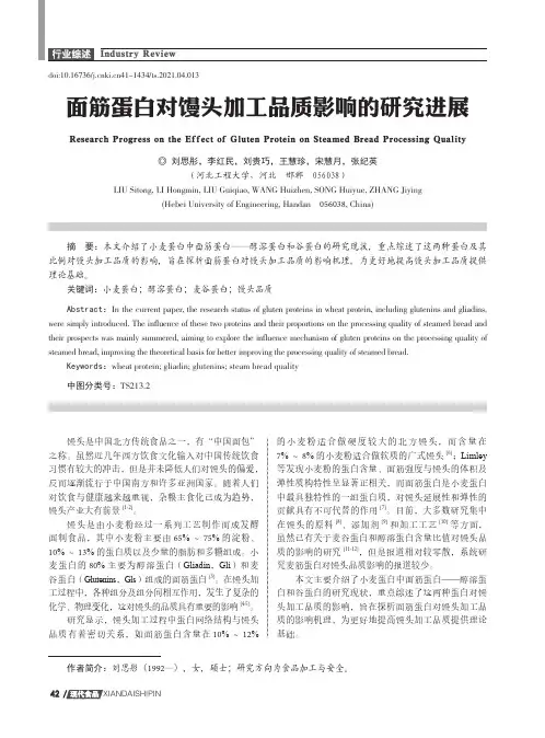 面筋蛋白对馒头加工品质影响的研究进展