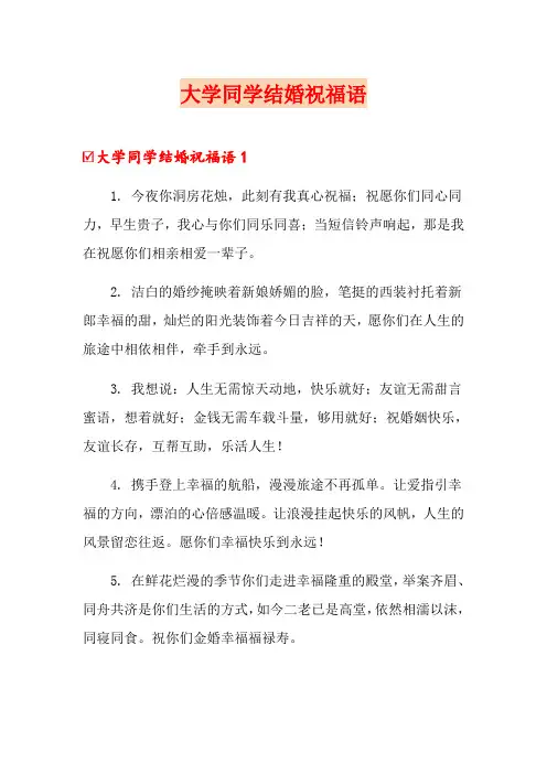 大学同学结婚祝福语