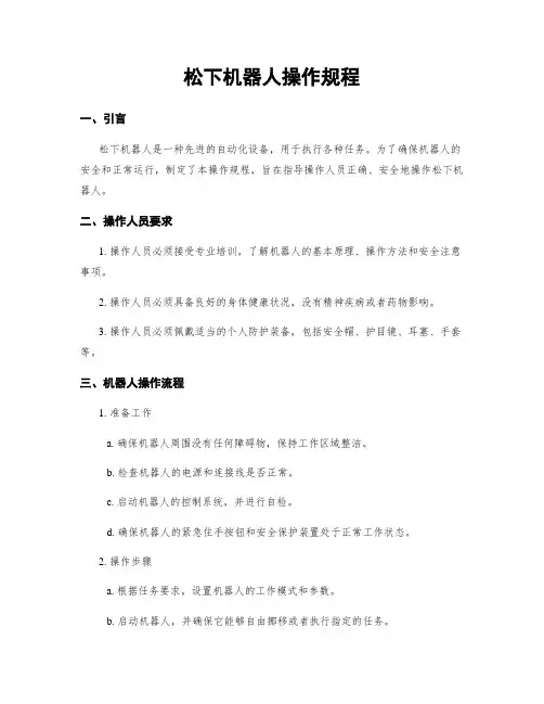 松下机器人操作规程