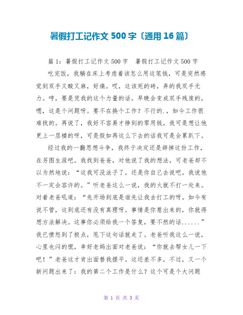 暑假打工记作文500字(通用16篇)
