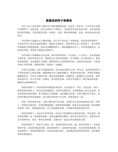 我喜欢的样子你都有