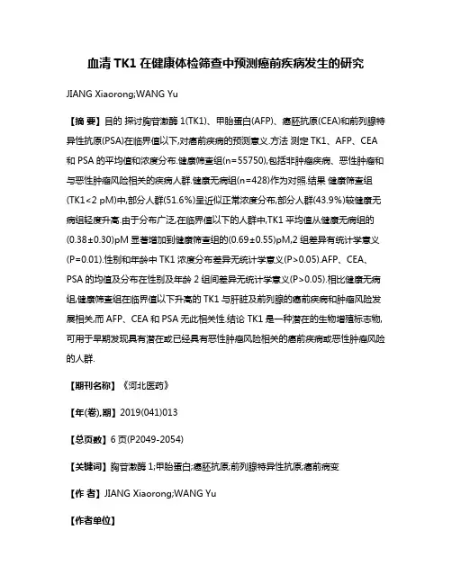 血清TK1在健康体检筛查中预测癌前疾病发生的研究
