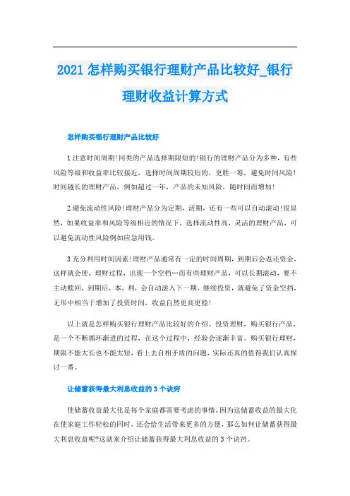 怎样购买银行理财产品比较好_银行理财收益计算方式