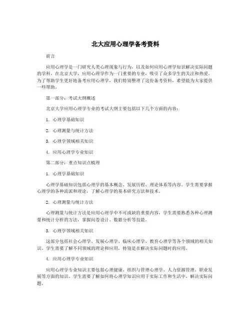 北大应用心理学备考资料