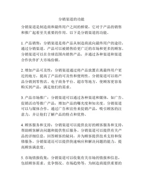 分销渠道的功能