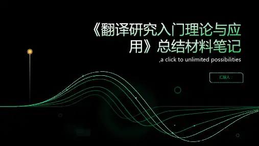 《翻译研究入门理论与应用》总结材料笔记