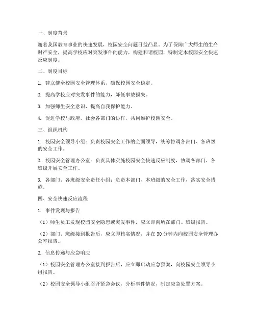 校园安全快速反应制度