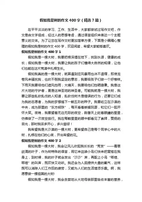 假如我是树的作文400字（精选7篇）
