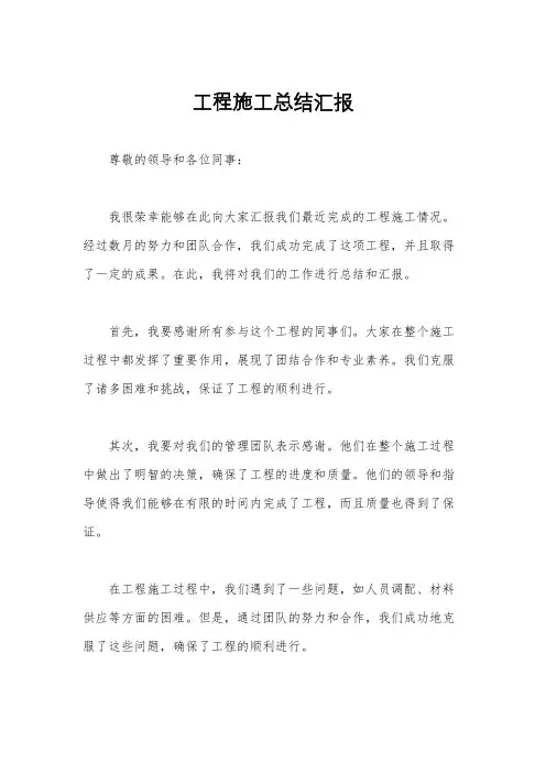 工程施工总结汇报