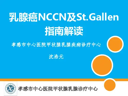 2013年乳腺癌NCCN及St.Gallen指南解读