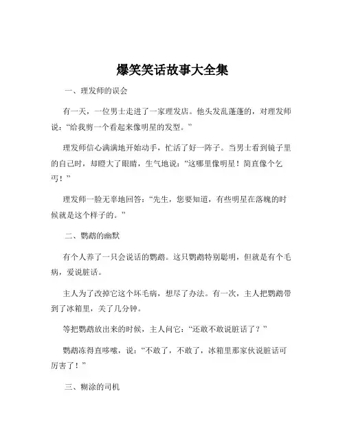 爆笑笑话故事大全集
