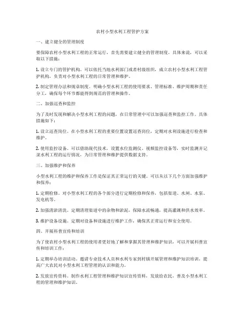 农村小型水利工程管护方案