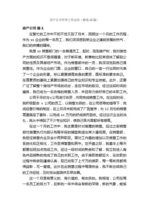 房产公司年终工作总结（精选10篇）