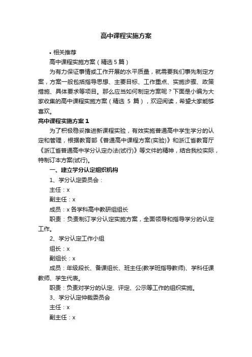 高中课程实施方案