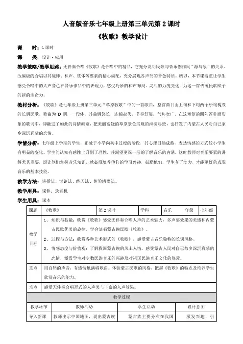 初中音乐人音七年级上册 草原牧歌人音版音乐七年级上册第2节《牧歌》《美丽草原我的家》