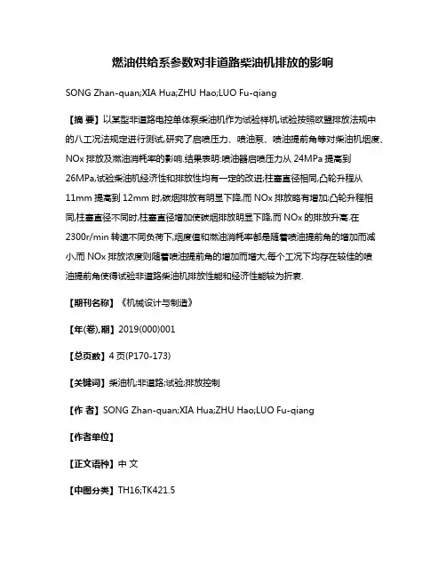 燃油供给系参数对非道路柴油机排放的影响
