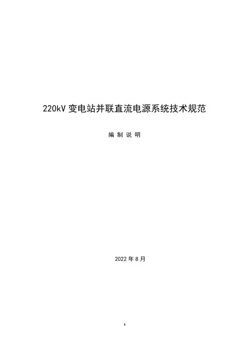 中电联团体标准《220kV变电站并联直流电源系统技术规范》编制说明