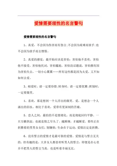 爱情需要理性的名言警句