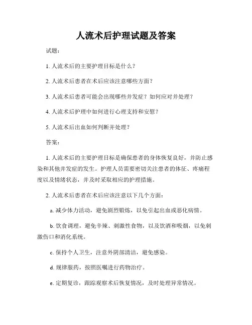 人流术后护理试题及答案