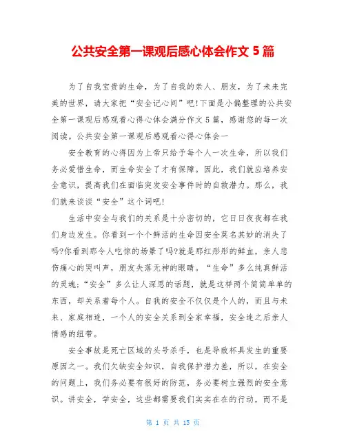 公共安全第一课观后感心体会作文5篇