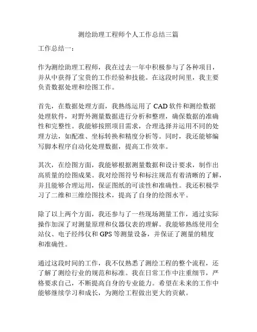 测绘助理工程师个人工作总结三篇