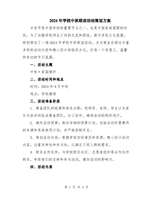 2024年学校中秋联谊活动策划方案