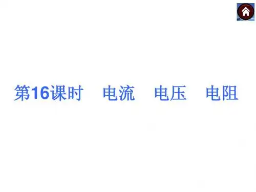 中考物理(沪粤版)总复习课件：第16课时 电流 电压 电阻