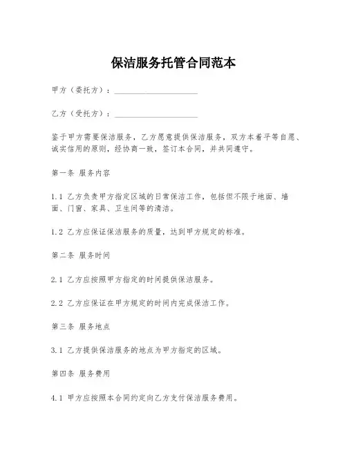 保洁服务托管合同范本