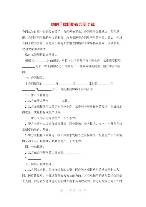 临时工聘用协议合同7篇