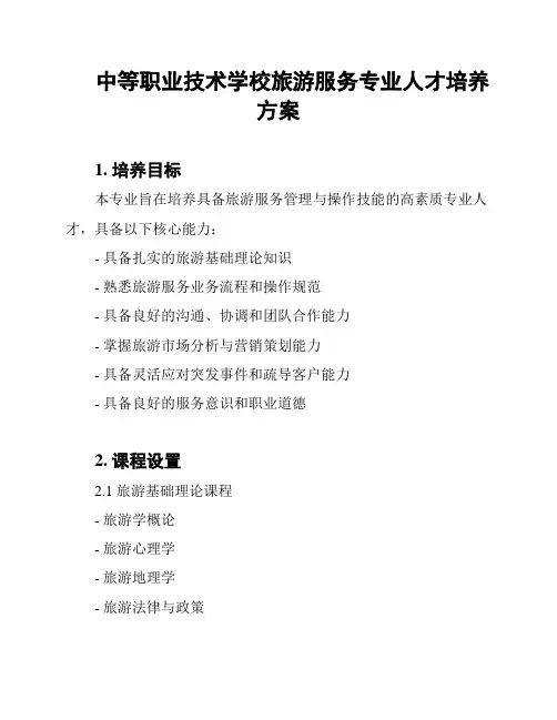 中等职业技术学校旅游服务专业人才培养方案