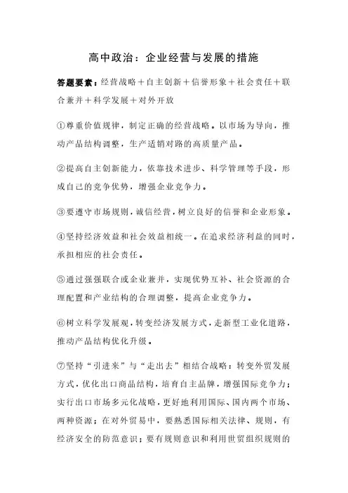 高中政治：企业经营与发展的措施