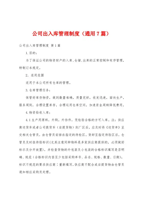 公司出入库管理制度(通用7篇)