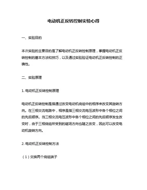 电动机正反转控制实验心得