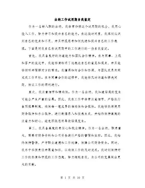 出纳工作试用期自我鉴定（五篇）