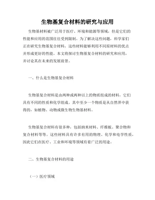 生物基复合材料的研究与应用