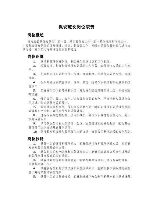 保安班长岗位职责
