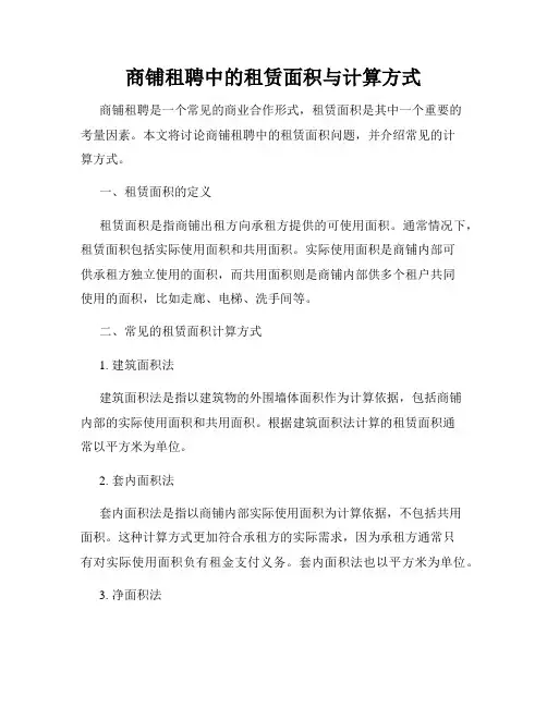商铺租聘中的租赁面积与计算方式