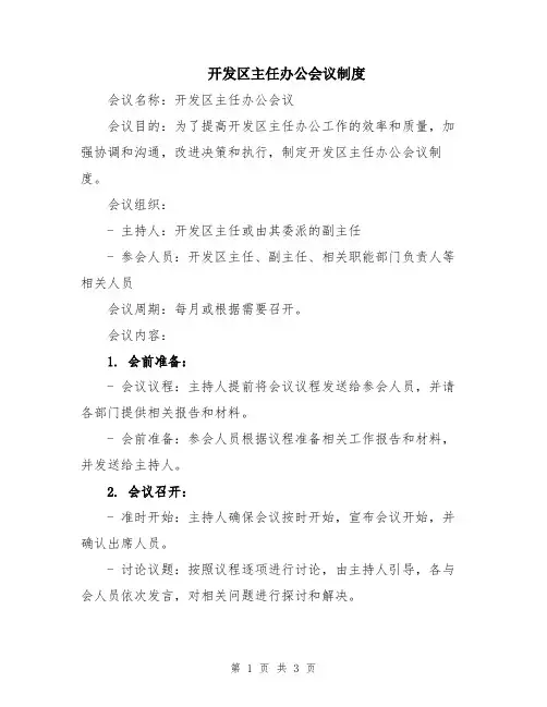 开发区主任办公会议制度