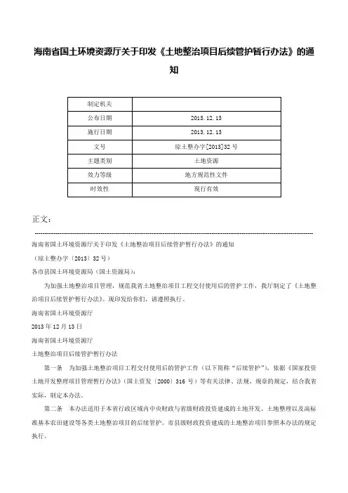 海南省国土环境资源厅关于印发《土地整治项目后续管护暂行办法》的通知-琼土整办字[2013]32号